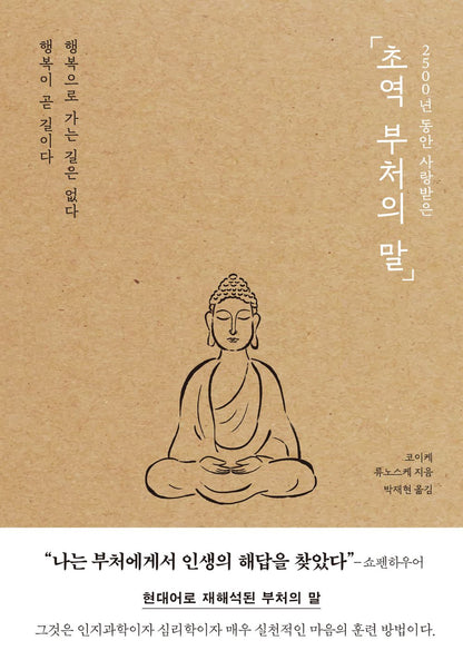 Choyaku Budda No Kotoba by Ryunosuke Koike Korean Korean book 2500년 동안 사랑받은 초역 부처의 말 [Paperback] 코이케 류노스케