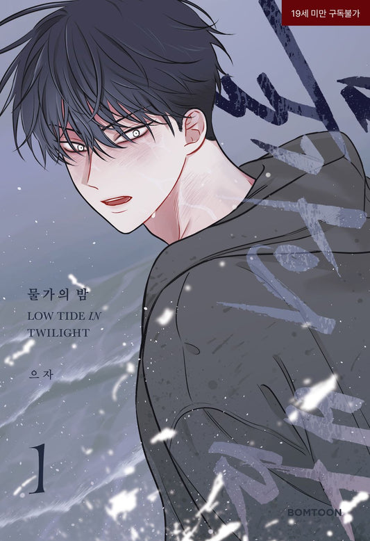 Low Tide in Twilight Vol 1 Korean Webtoon Book Manhwa Comics Manga BL