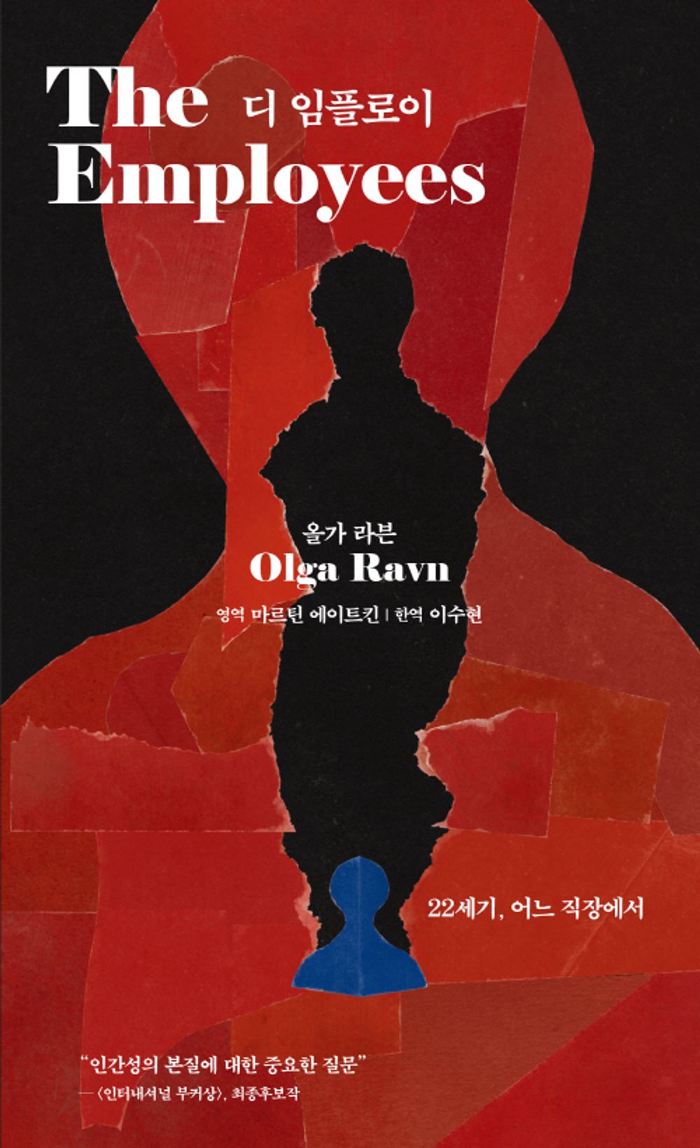 The Employees by Olga Ravn, Korean, 디 임플로이, 올가 라븐
