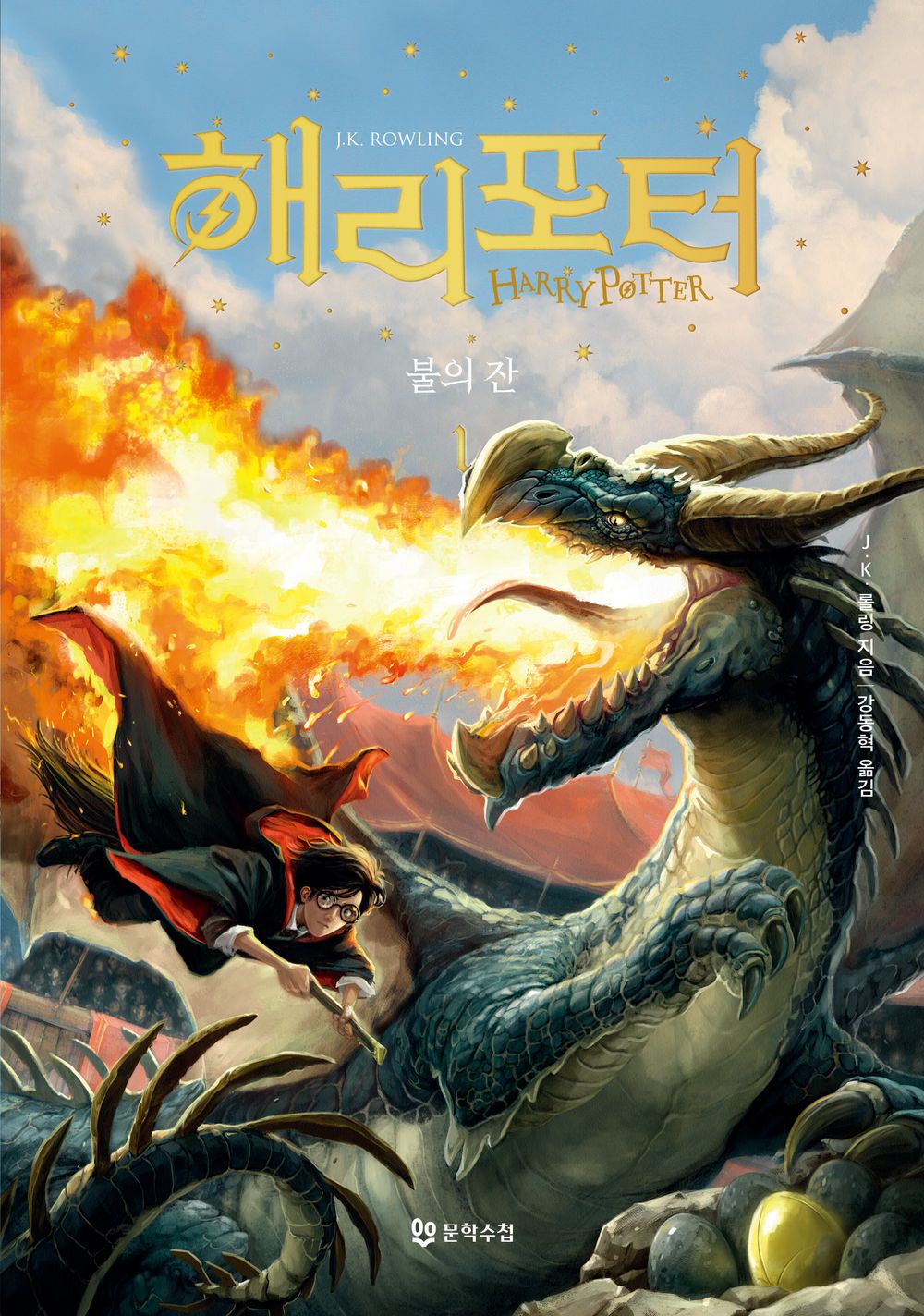 Harry Potter and the Goblet of Fire Part 1 (Korean)