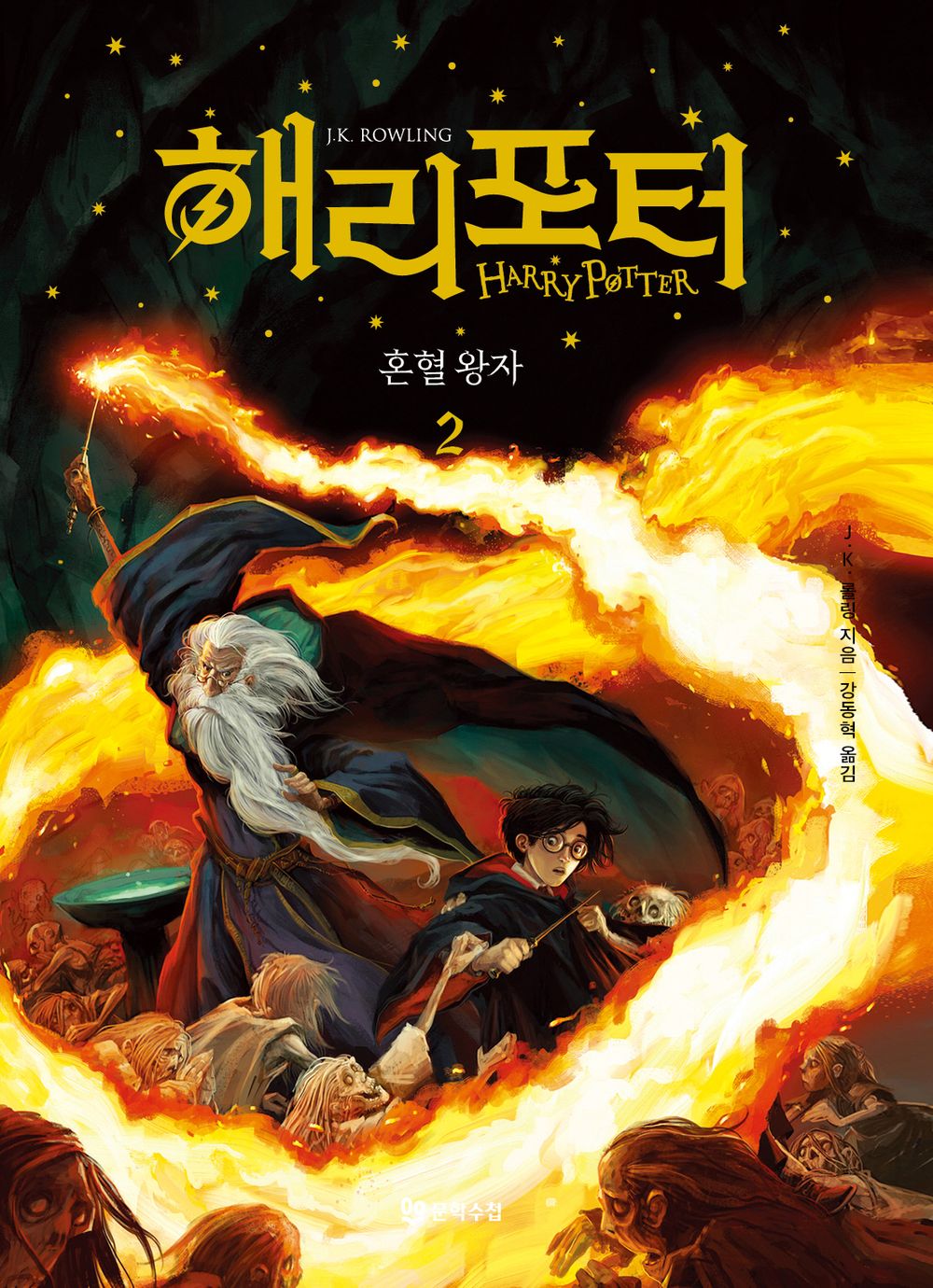 Harry Potter and the Half-Blood Prince Part 2 (Korean)