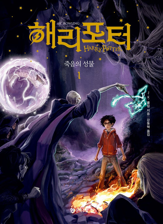 Harry Potter and the Deathly Hallows Part 1 (Korean)