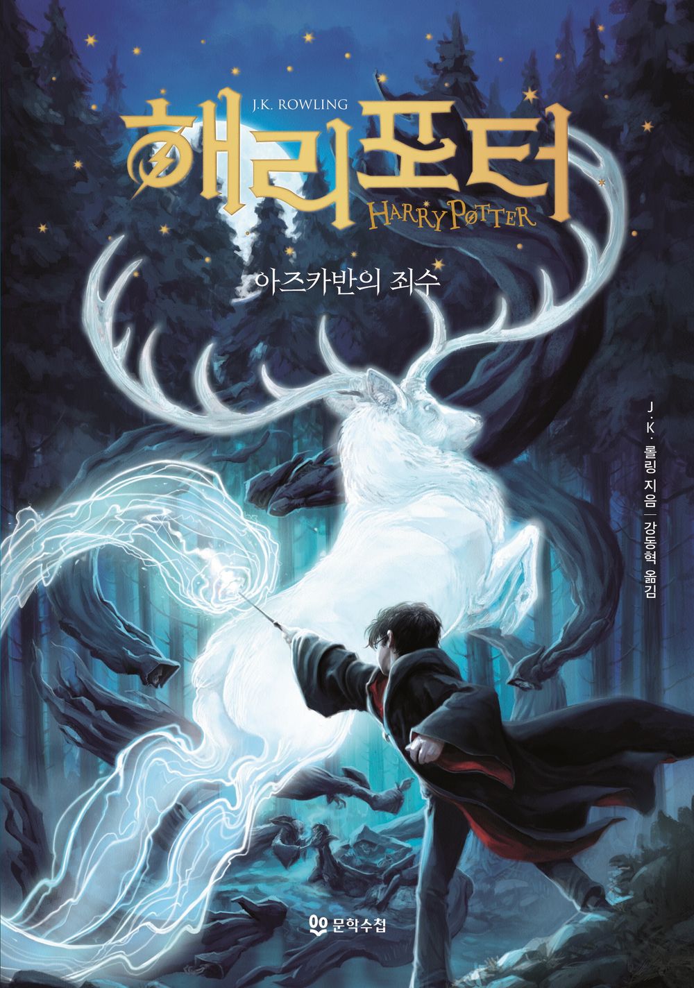 Harry Potter and the Prisoner of Azkaban (Korean)