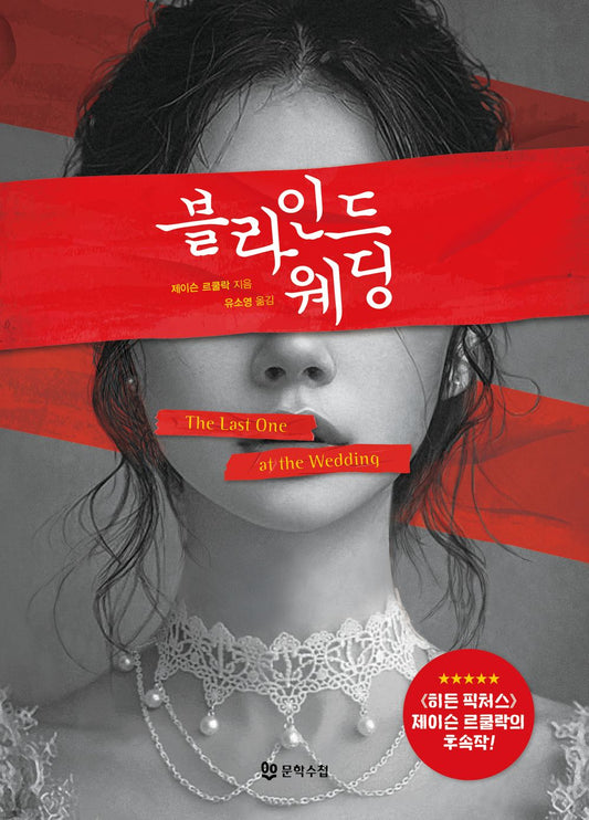 The Last One at the Wedding by Jason Rekulak (Korean book)