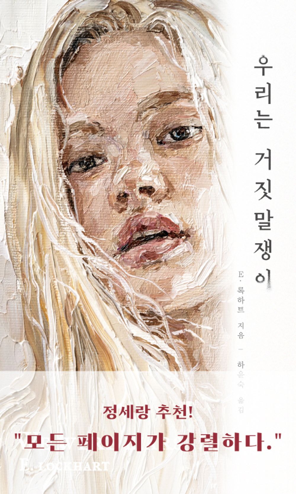 We Were Liars by E. Lockhart (Korean Book)