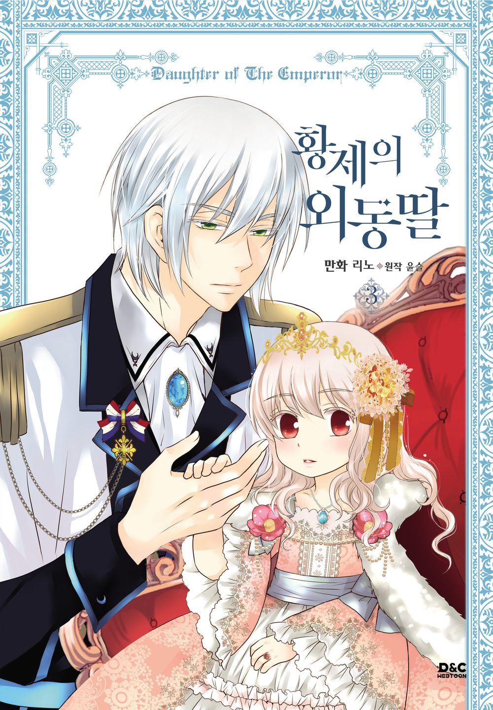 Daughter of the Emperor Vol 3 Original Korean Webtoon Book Manhwa Manga Comics