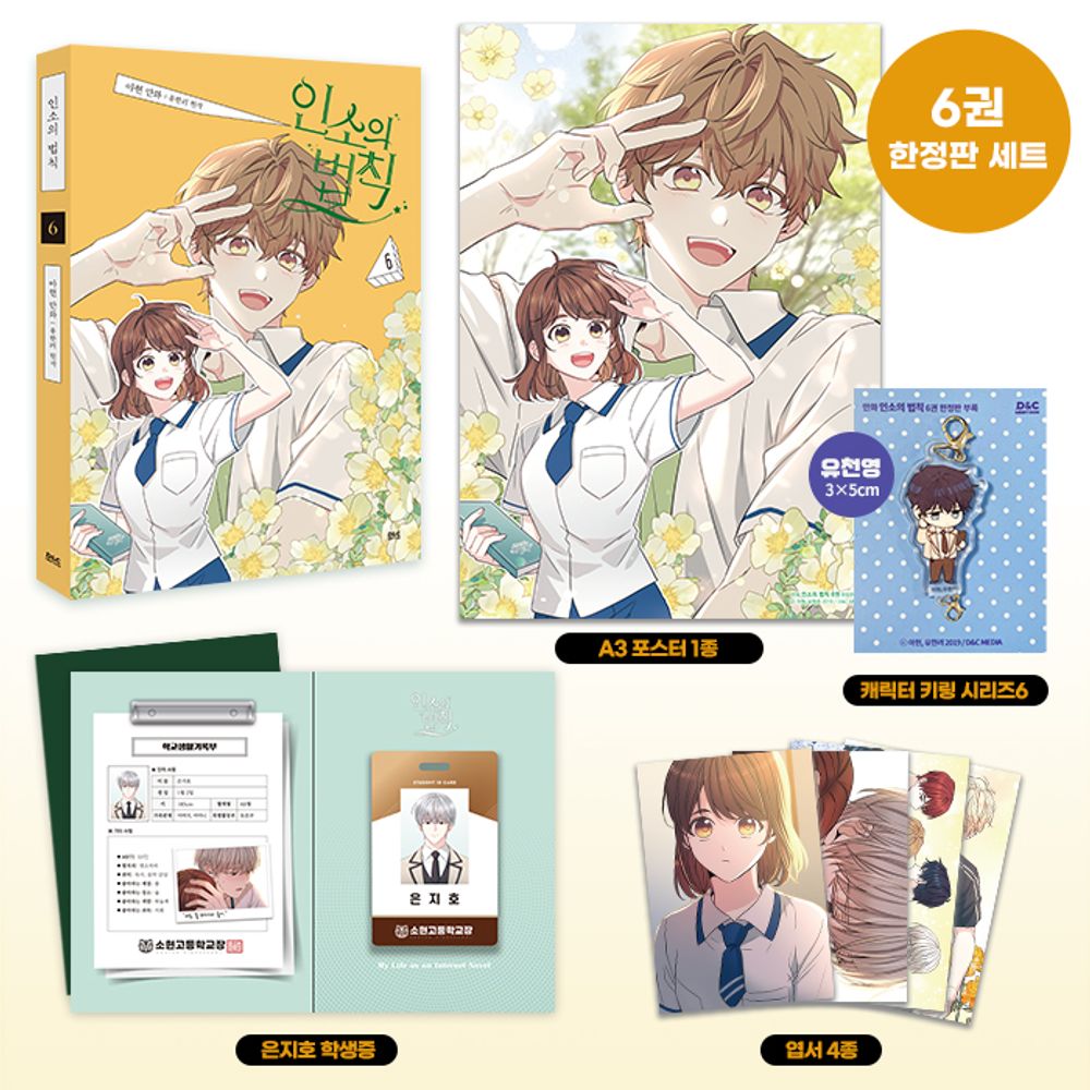 My Life as an Internet Novel Vol 6 Limited Edition Webtoon Book Manga Inso's Law