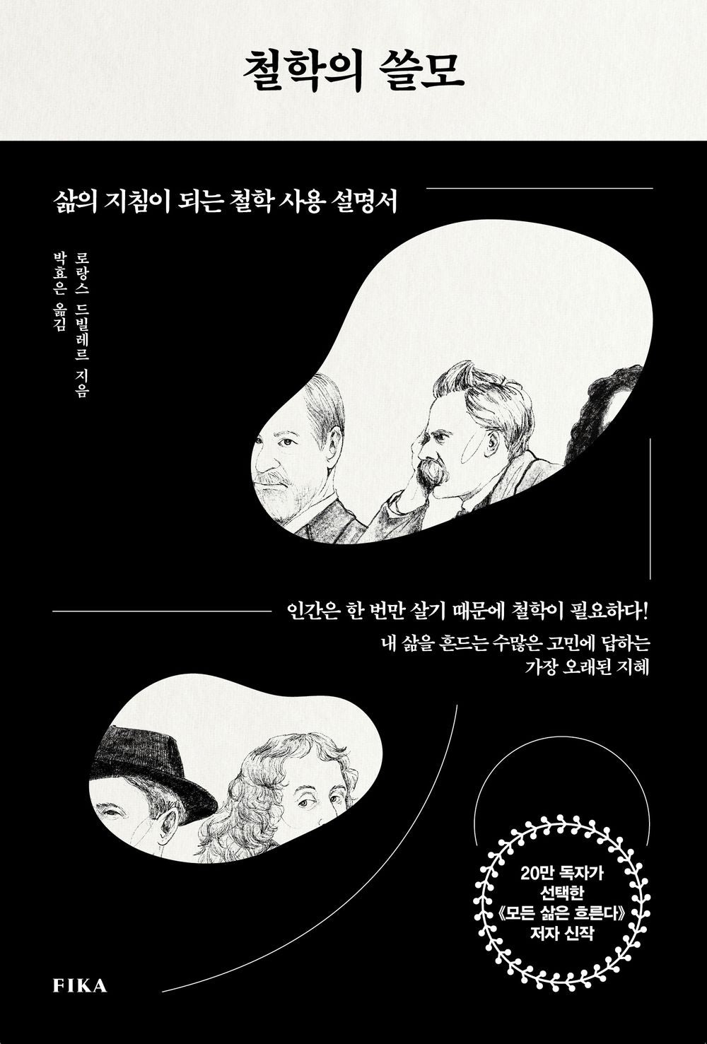 철학의 쓸모 [Paperback] Laurence Devillairs and 로랑스 드빌레르