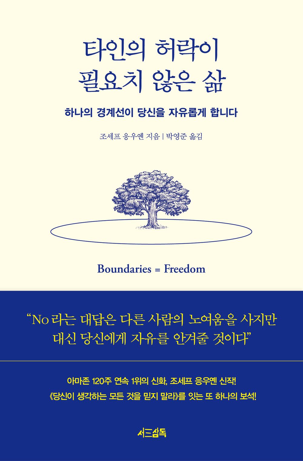 Boundaries = Freedom Book by Joseph Nguyen, Korean, 타인의 허락이 필요치 않은 삶, 조세프 응우옌