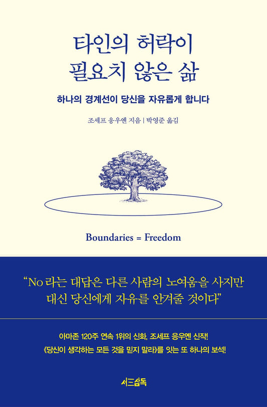 Boundaries = Freedom Book by Joseph Nguyen, Korean, 타인의 허락이 필요치 않은 삶, 조세프 응우옌