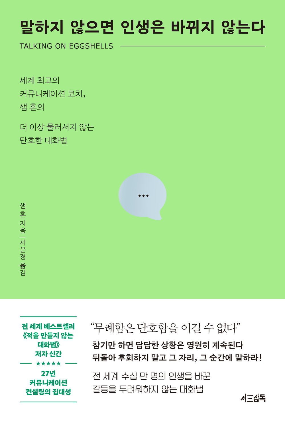 말하지 않으면 인생은 바뀌지 않는다 [Paperback] Sam Horn and 샘 혼