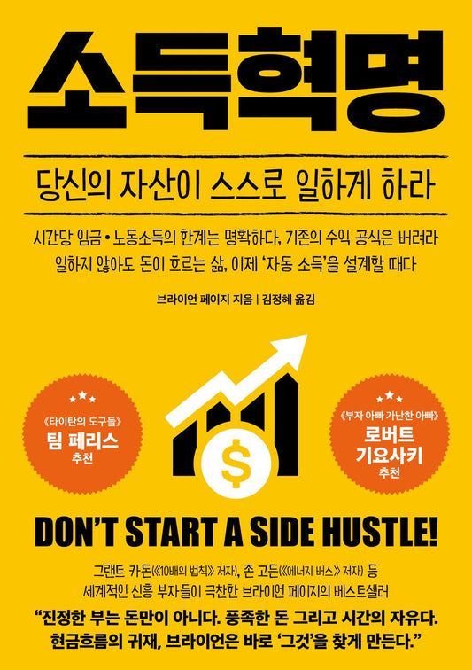 Don't Start a Side Hustle! by Brian Page(Korean)