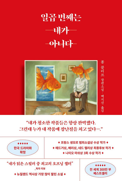 The Cleaner by Paul Cleave, Korean, 일곱 번째는 내가 아니다, 폴 클리브