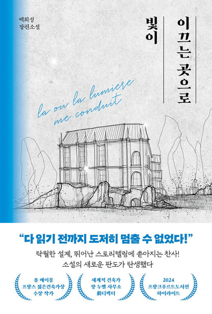 Where the Light Leads 빛이 이끄는 곳으로 Korean Book [Paperback] Baek Hee-seong