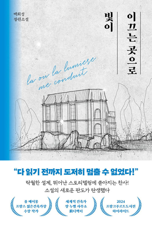 Where the Light Leads 빛이 이끄는 곳으로 Korean Book [Paperback] Baek Hee-seong