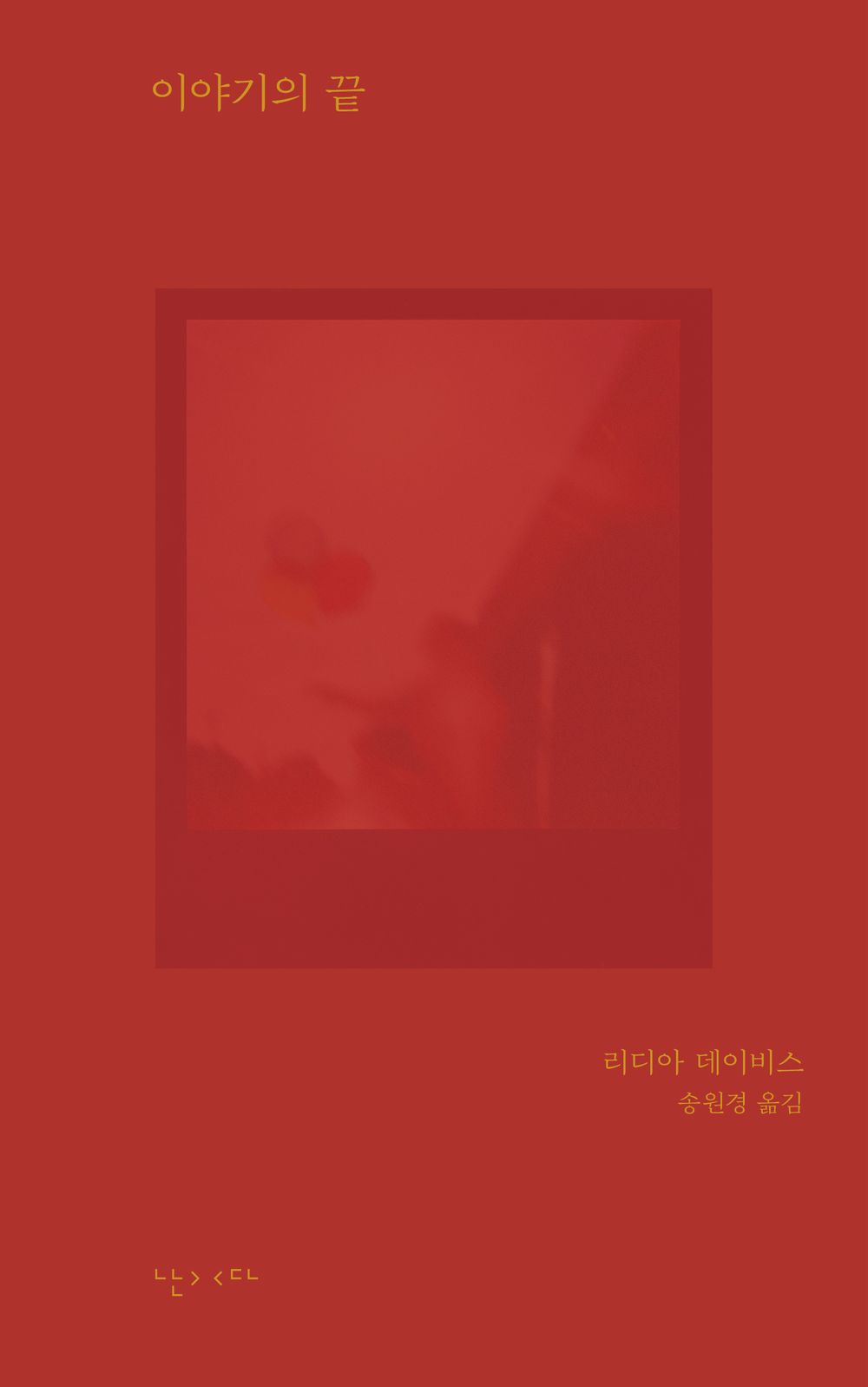 The End of the Story by Lydia Davis (Korean Book)