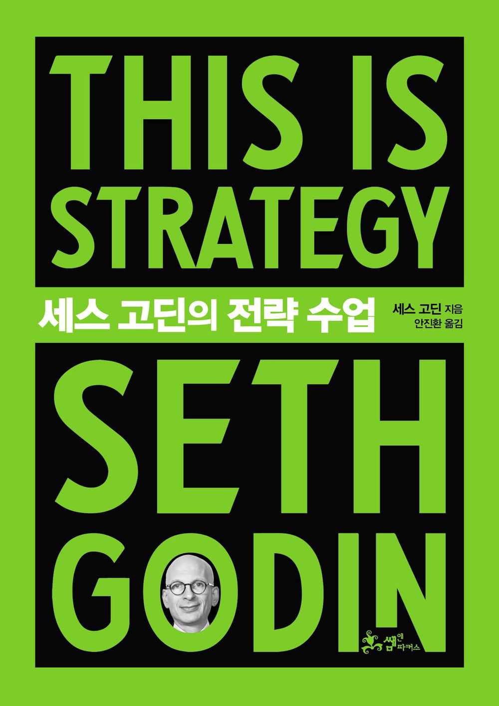 This is Strategy by Seth Godin (Korean)