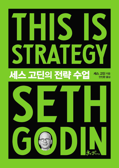 This is Strategy by Seth Godin (Korean)