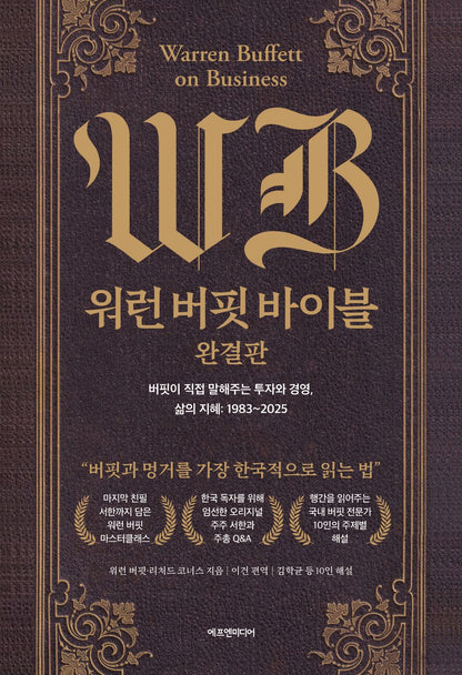 Warren Buffett on Business, Korean, 워런 버핏 바이블