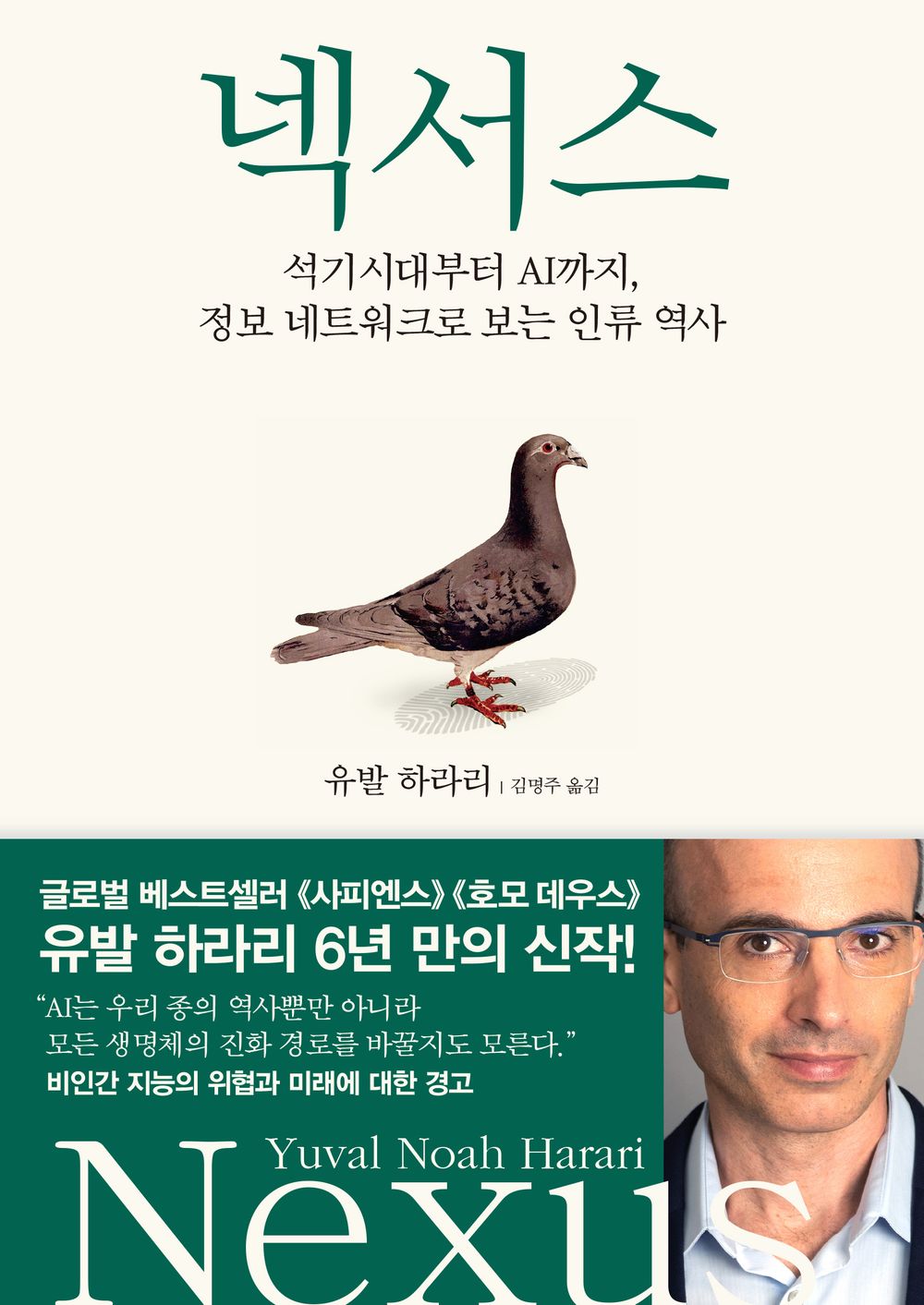 Nexus, Yuval Noah Harari (Korean book)