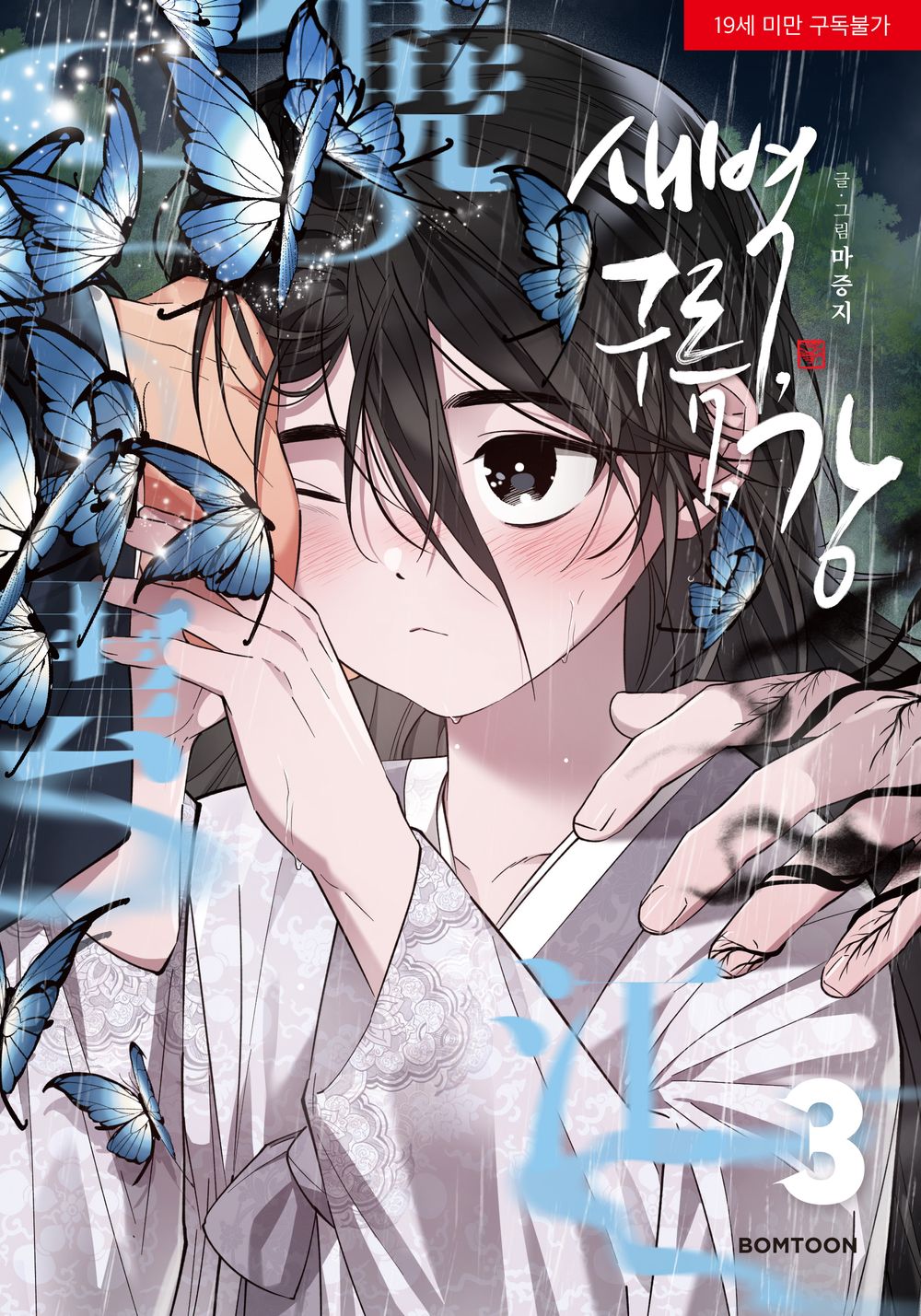 Dawn of the Dragon, Korean Comic Book, 새벽, 구름, 강