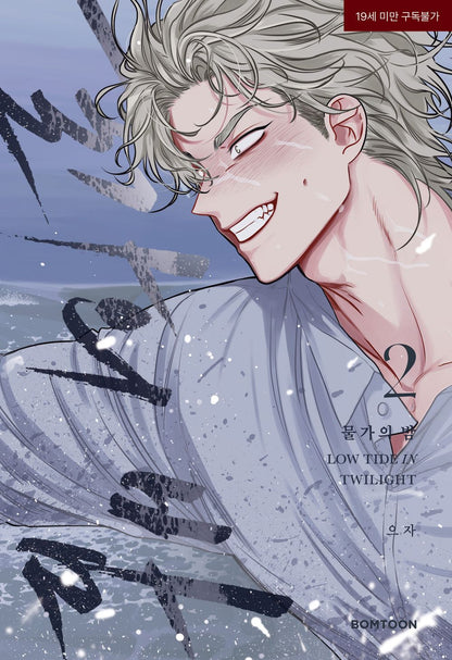 Low Tide in Twilight 1-2 Set, Korean Comic Book, 물가의 밤, 으자