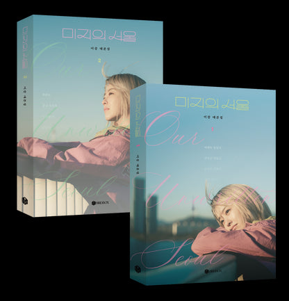 Our Unwritten Seoul, Script Book Set, Korean, K-Drama, Park Bo-young, Park Jin-young, 미지의 서울 대본집 세트