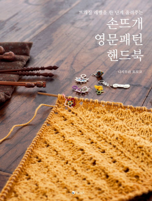 Handwritten English Pattern Handbook (Korean Edition) [Paperback] Tomoko Nishimura and Kwon Hwang