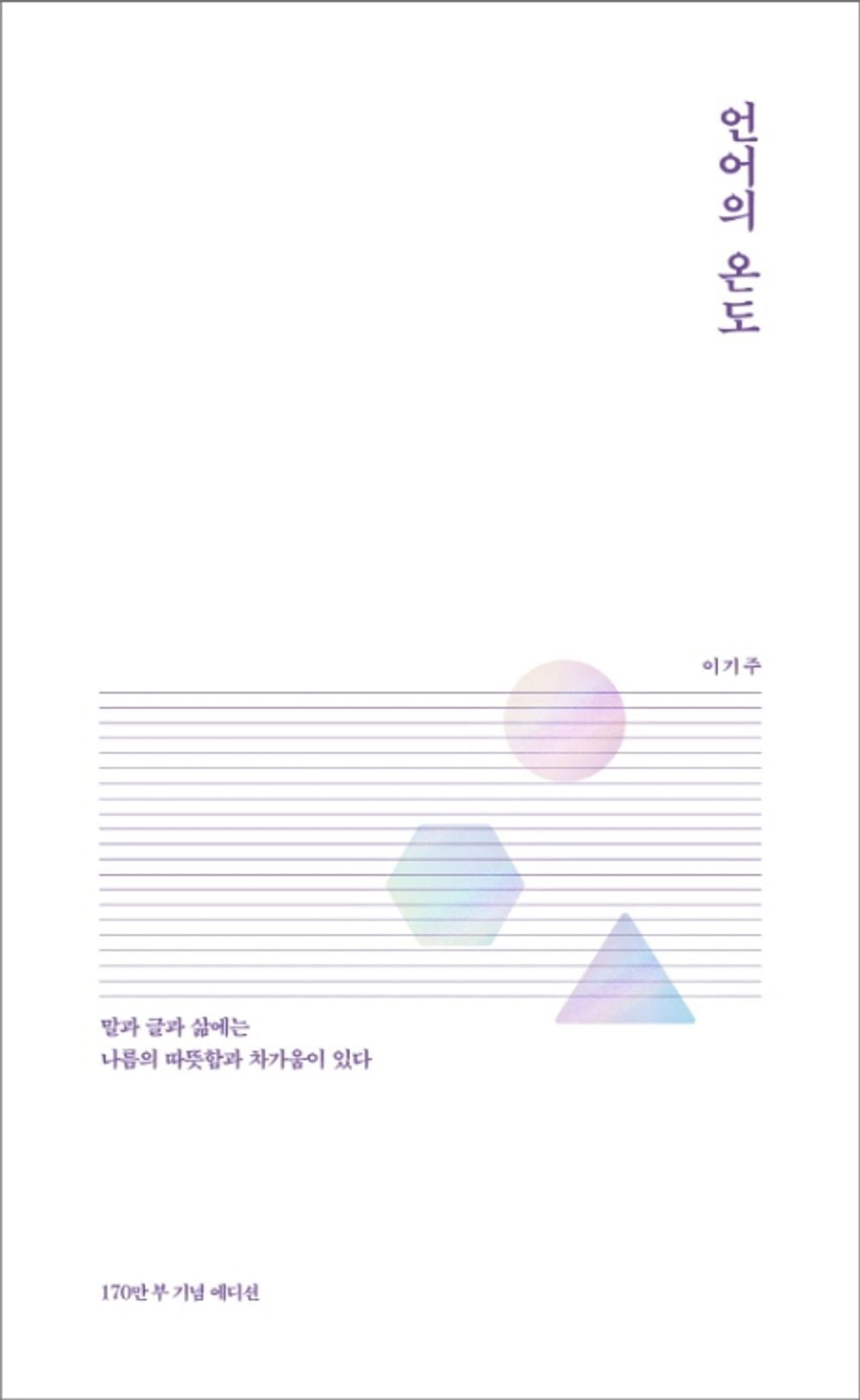 韓国語 エッセイ 『言語の温度（言葉の温度）』著：イ・ギジュ（表紙デザインのみ変わる場合があります） [Tankobon Softcover] unknown author