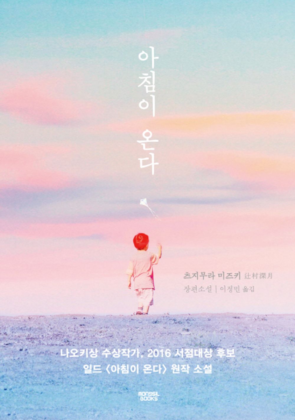 아침이 온다 [Paperback] Mizuki Tsujimura and 이정민