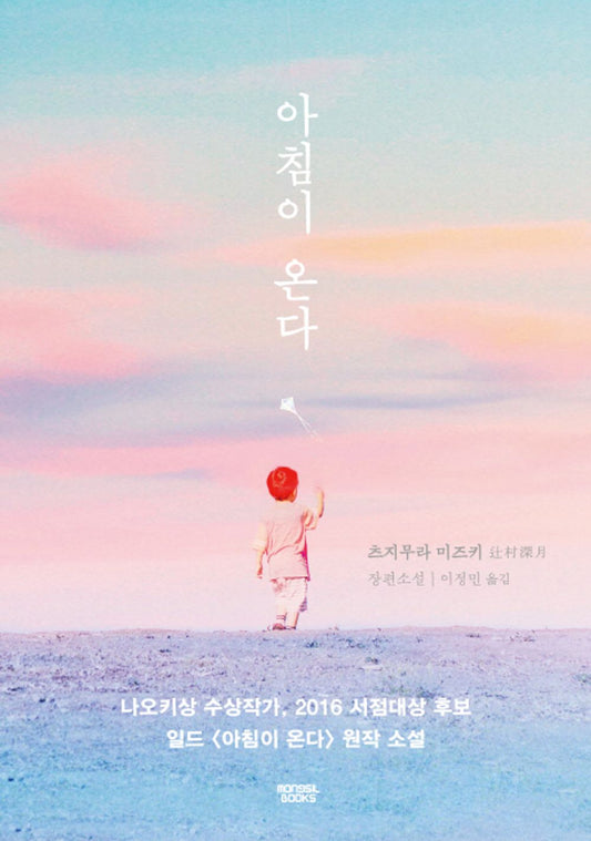 아침이 온다 [Paperback] Mizuki Tsujimura and 이정민