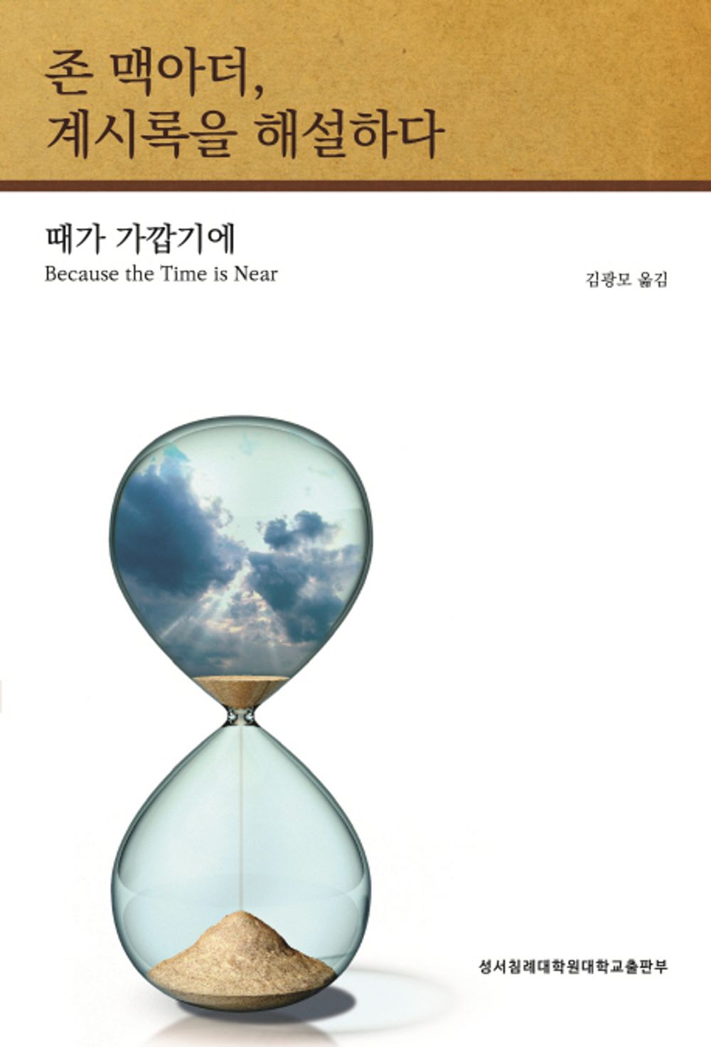 존 맥아더, 계시록을 해설하다 - 때가 가깝기에 [Paperback] 존 맥아더