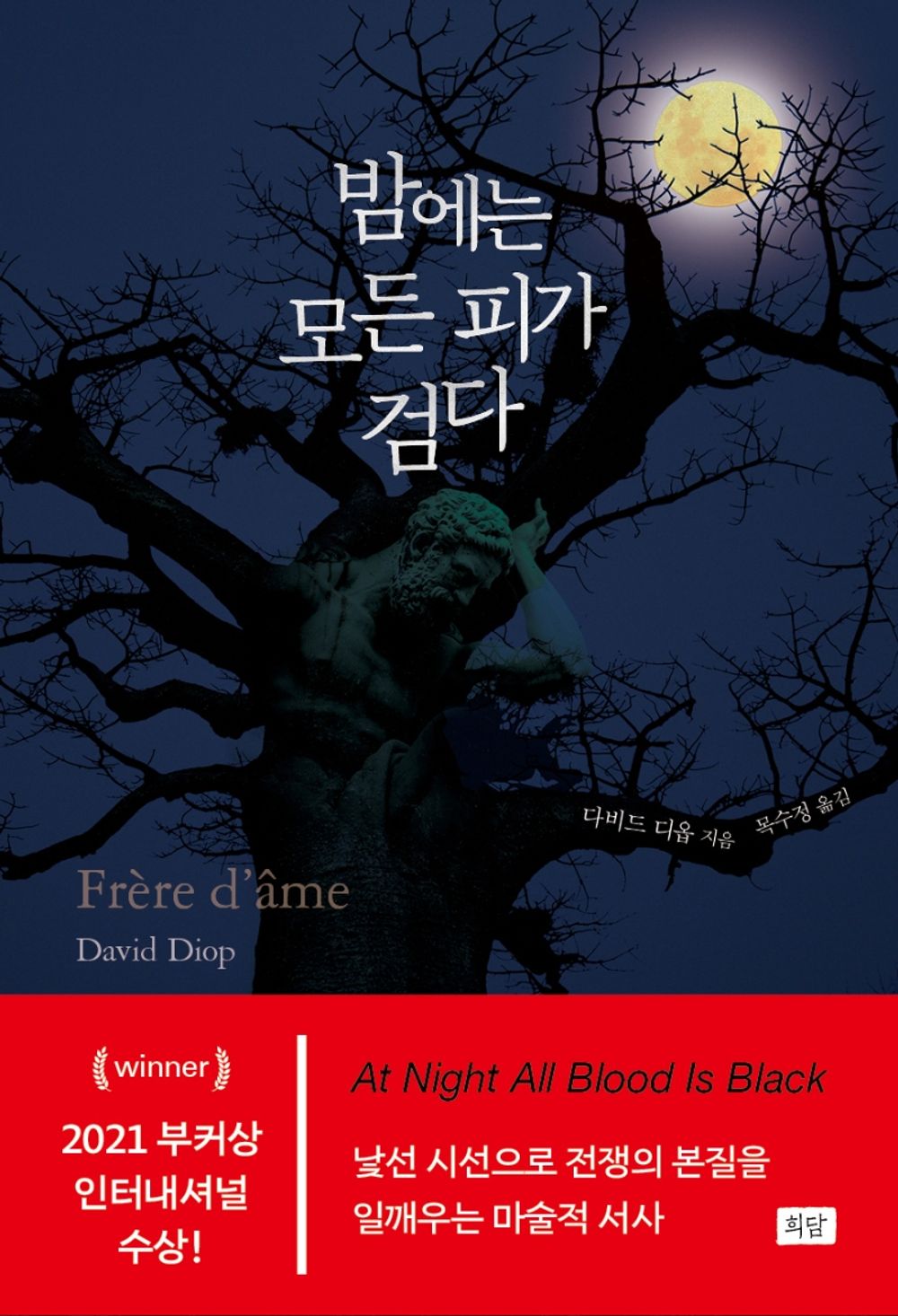 At Night All Blood Is Black by David Diop, Korean, 밤에는 모든 피가 검다, 다비드 디옵