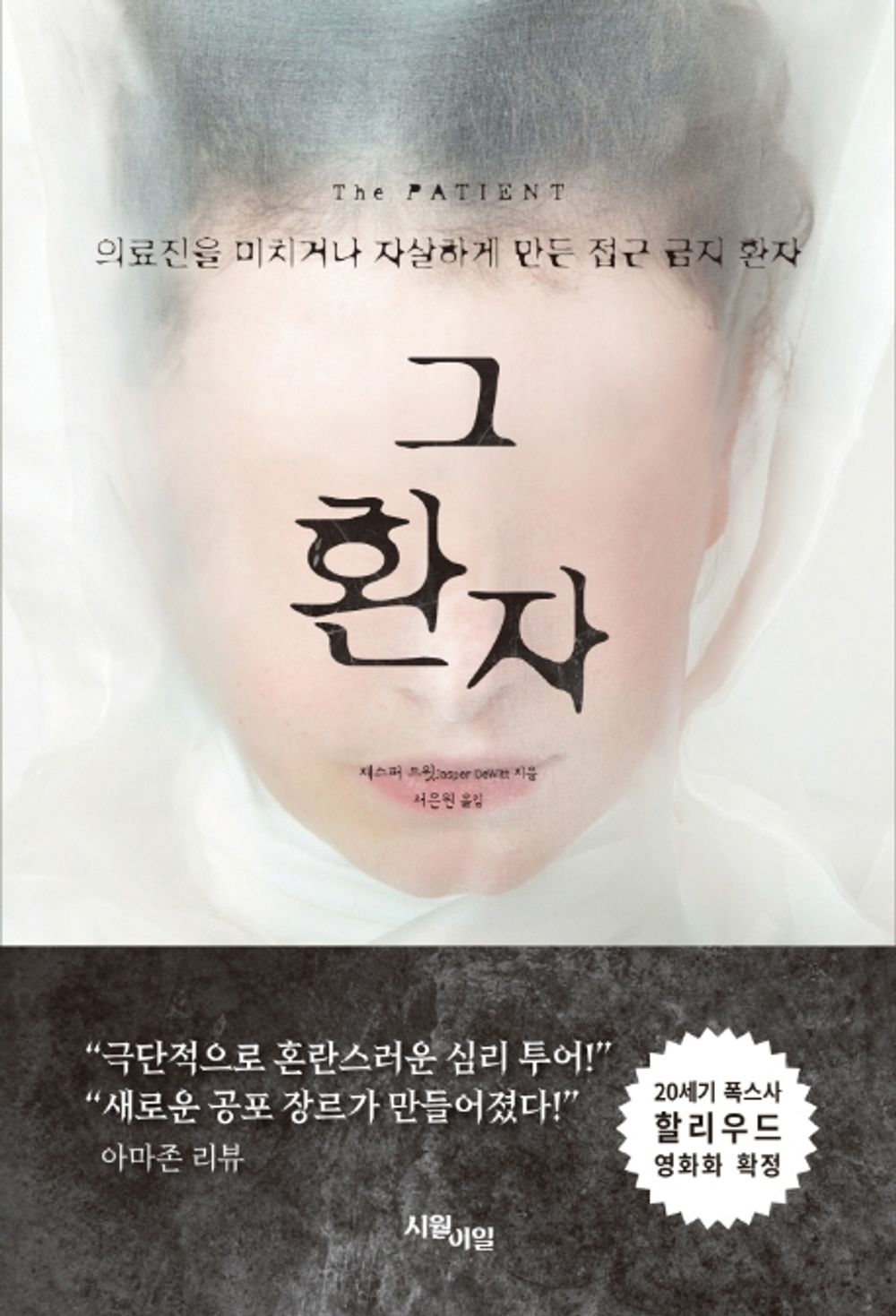 The Patient by Jasper DeWitt (Korean Book)