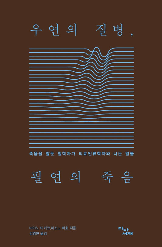 Korean, Cultural Philosophy, Health Information/우연의 질병, 필연의 죽음 - 미야노 마키코,이소노 마호/죽음을 앞둔 철학자가 의료인류학자와 나눈 말들/Shipping from Korea