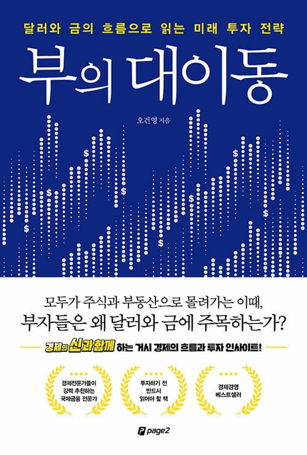 부의 대이동 The great movement of wealth 달러와 금의 흐름으로 읽는 미래 투자 전략 Korean Book [Unknown Binding] 오건영