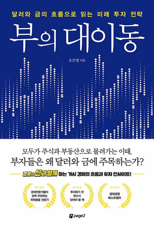 부의 대이동 The great movement of wealth 달러와 금의 흐름으로 읽는 미래 투자 전략 Korean Book [Unknown Binding] 오건영