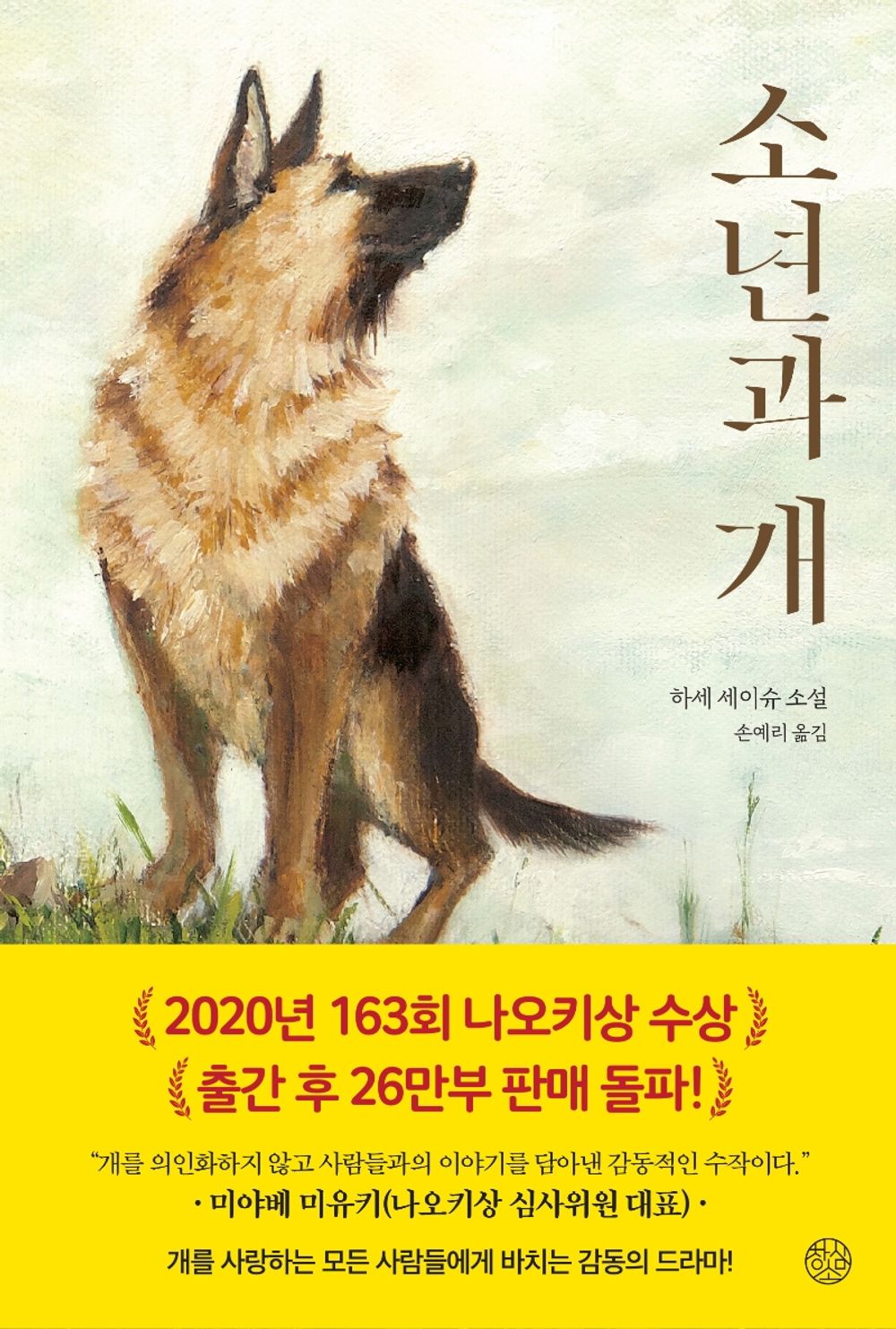 Boy and Dog by Hase Seishu (Korean Book)