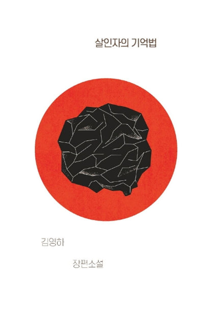 살인자의 기억법 [Paperback] Young-ha Kim and 김영하