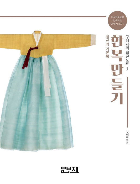 Hanbok Making 1 - Sewing and Korean Traditional Basic Clothes