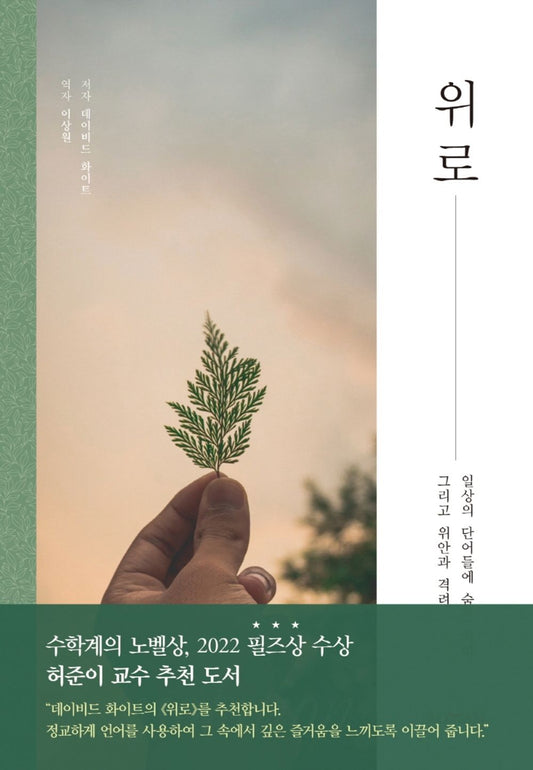 Consolations by David Whyte (Korean Edition) 위로, 데이비드 화이트