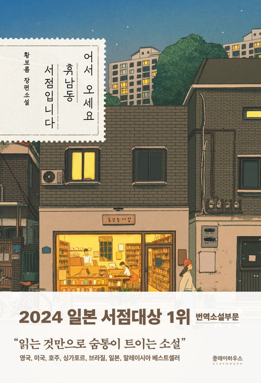 Welcome to the Hunam-dong Bookstore Korean