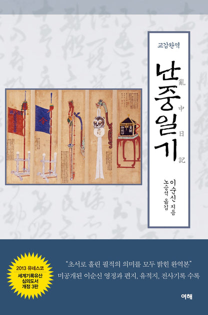 Nanjung Diary (Korean Edition) 교감완역 난중일기 (3판) Nanjung Ilgi, War Diary of Admiral, Yi Sun-shin
