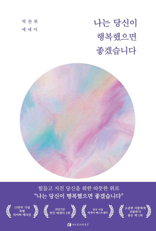 나는 당신이 행복했으면 좋겠습니다 [Paperback] 박찬위