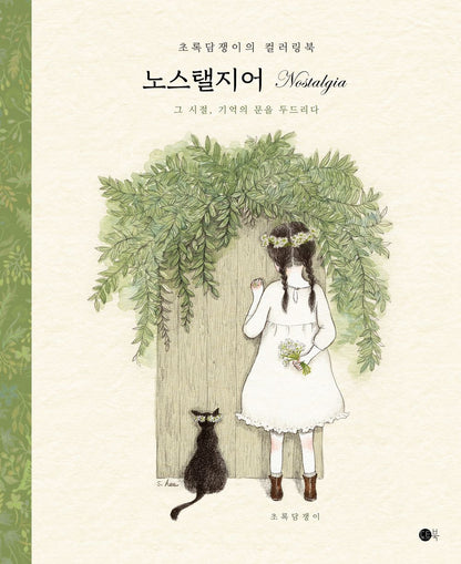 Green Ivy's Beautiful Days Four Seasons & Nostalgia Coloring Book Set (Korean book)