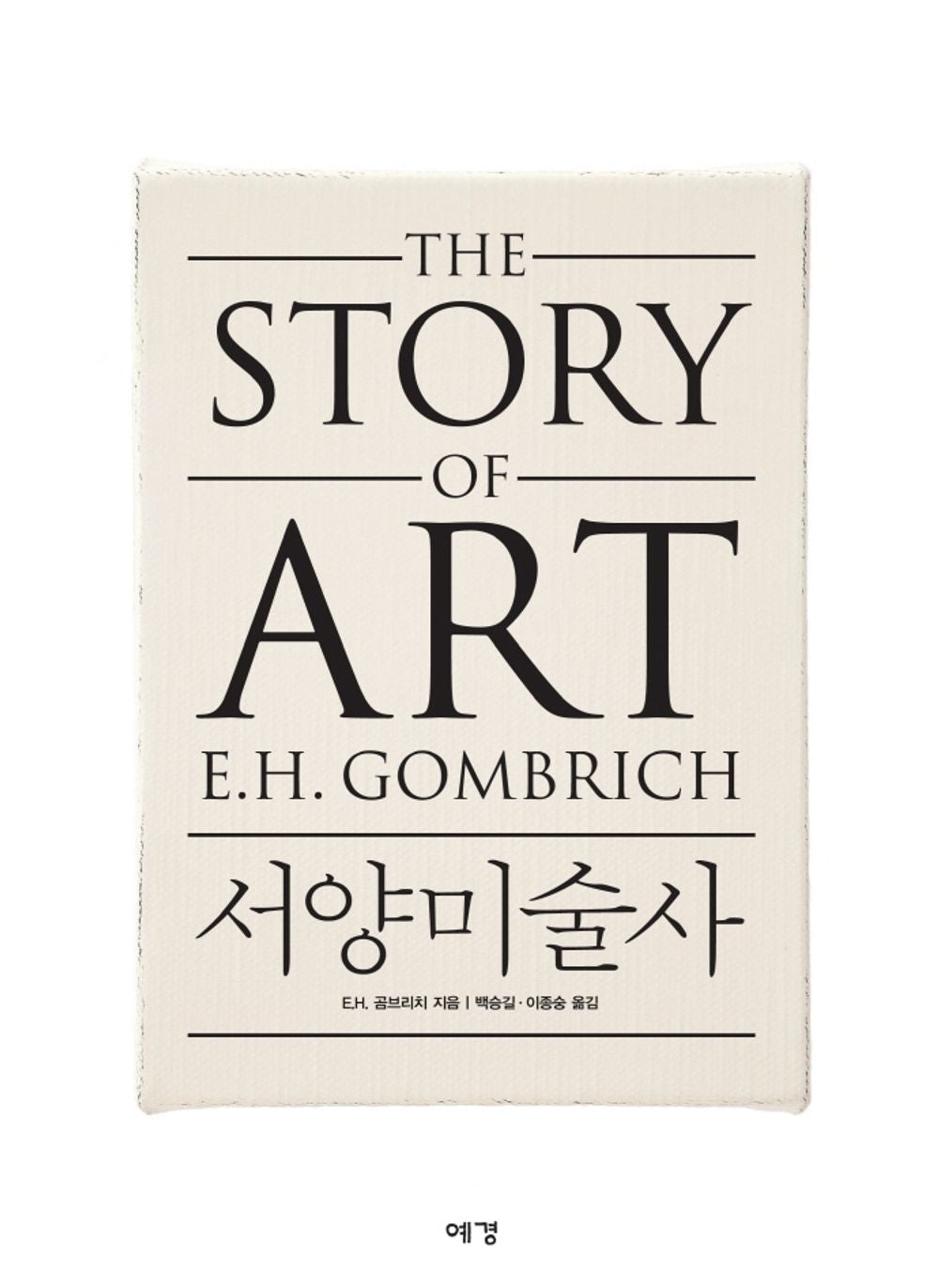 The Story of Art by EH Gombrich Korean Book