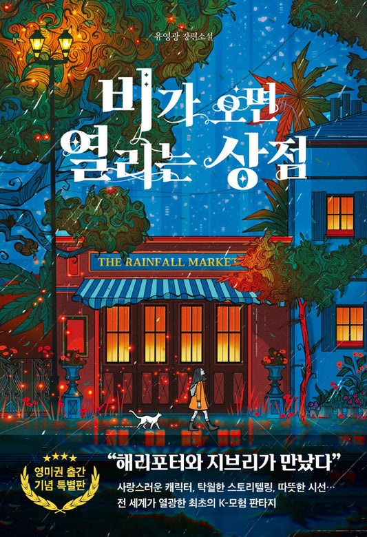 The Rainbow Goblin Store by Yu Yeonggwang Korean Book