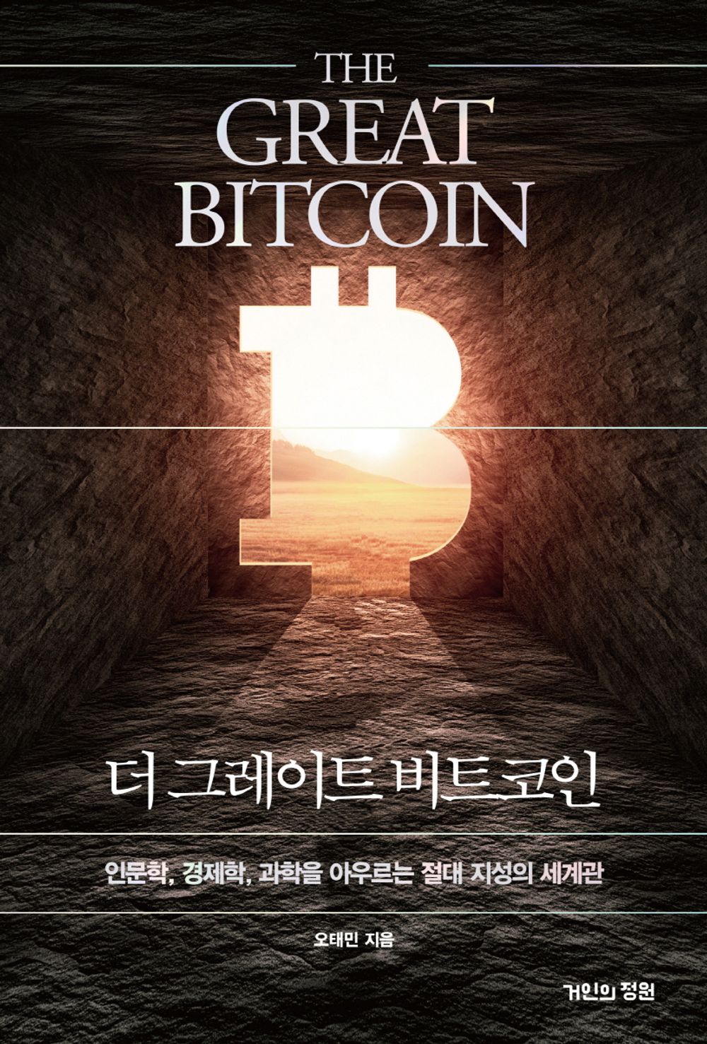 Korean book 더 그레이트 비트코인 인문학, 경제학, 과학을 아우르는 절대 지성의 세계관 The Great Bitcoin Worldview of Absolute Intelligence, encompassing Humanities, Economics and Science [Hardcover] 오태민