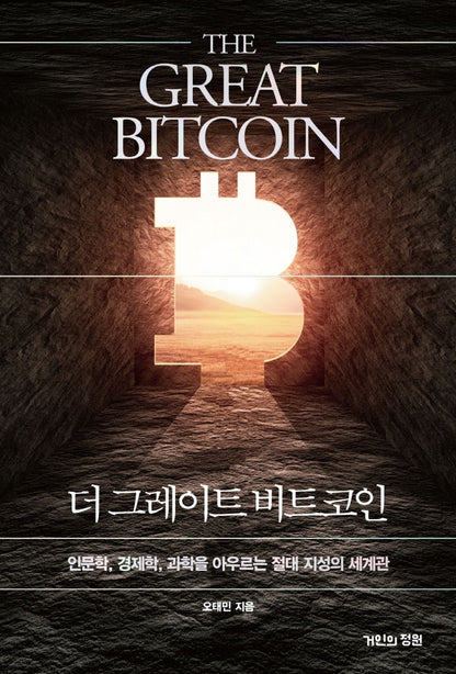 Korean book 더 그레이트 비트코인 인문학, 경제학, 과학을 아우르는 절대 지성의 세계관 The Great Bitcoin Worldview of Absolute Intelligence, encompassing Humanities, Economics and Science [Hardcover] 오태민
