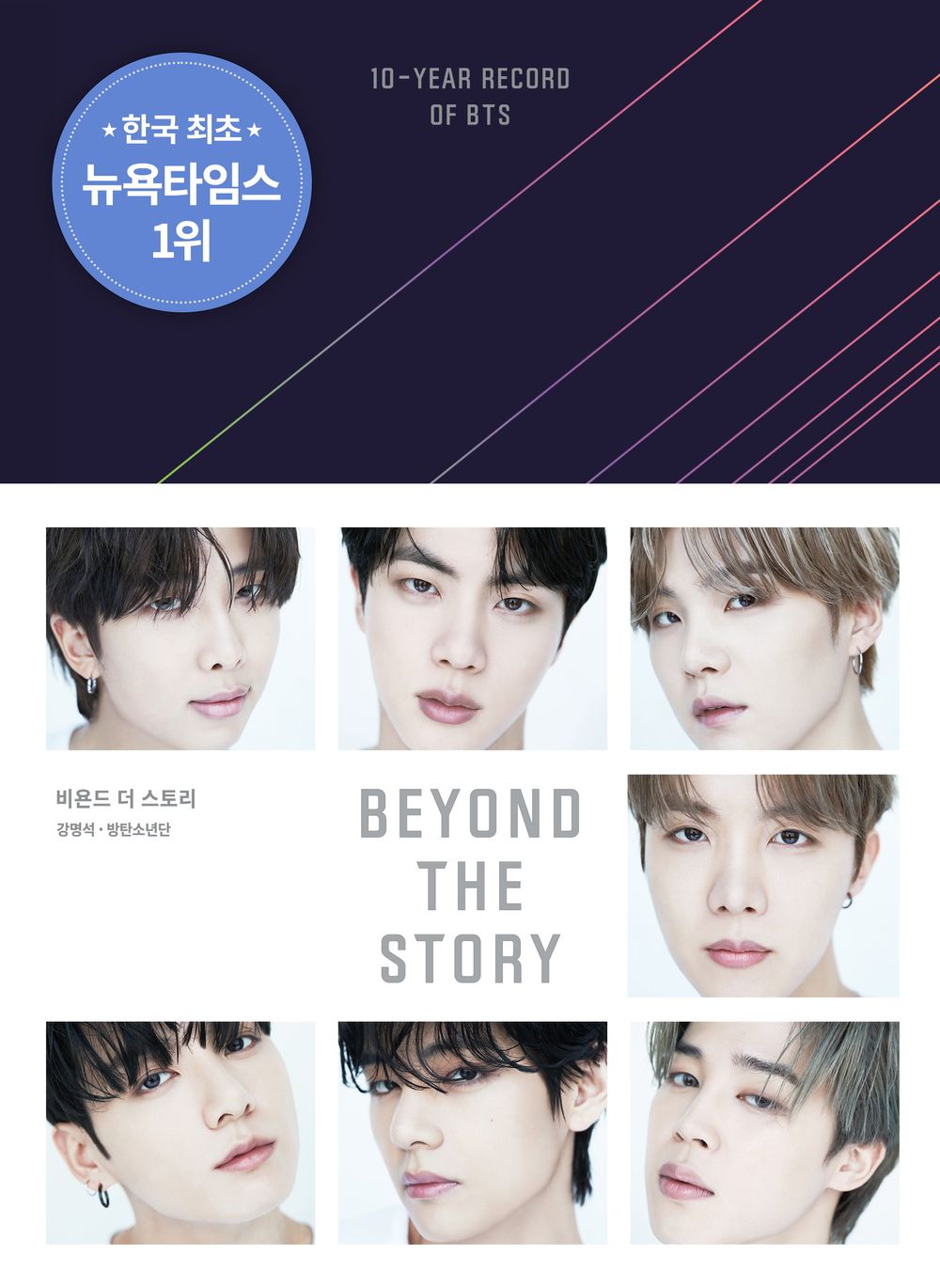 Beyond the Story: 10-Year Record of BTS (Korean)